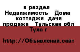  в раздел : Недвижимость » Дома, коттеджи, дачи продажа . Тульская обл.,Тула г.